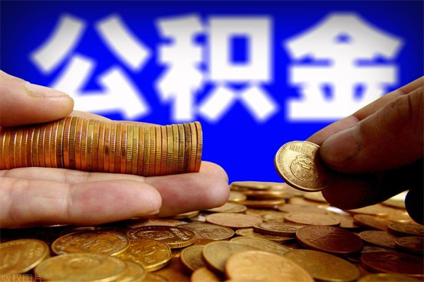 任丘封存人员公积金帮取（封存状态下的公积金如何提取）